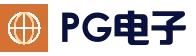PG电子官方网站 - 真人娱乐中心