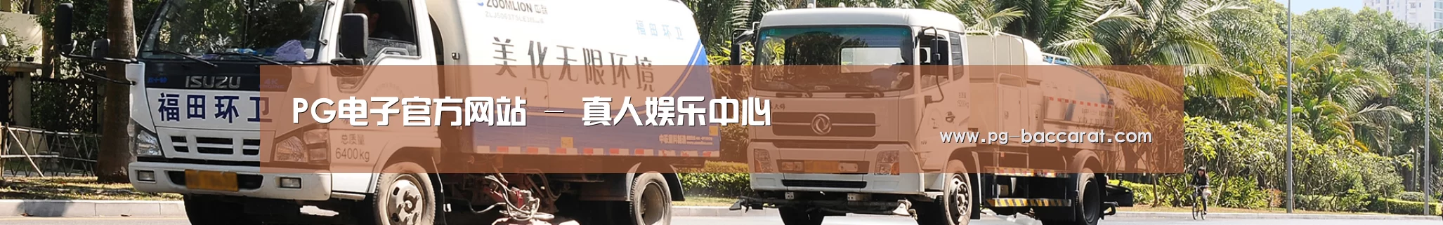 联系PG电子