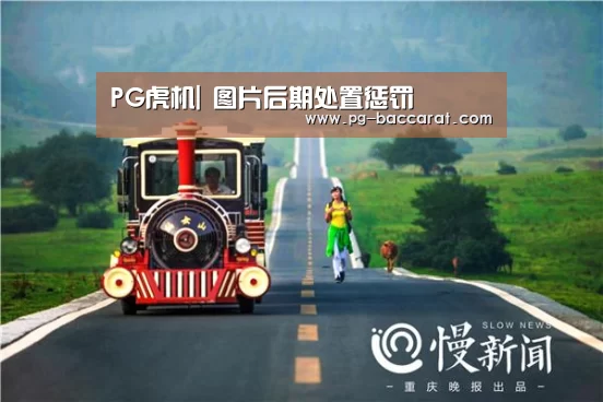 PG虎机|
图片后期处置惩罚(图3) PG麻将