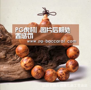 PG虎机|
图片后期处置惩罚(图4) PG麻将
