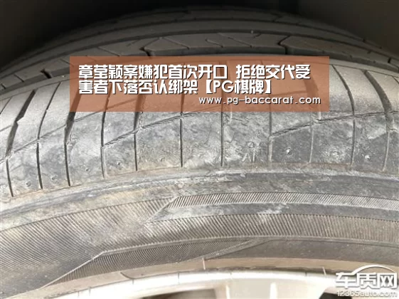章莹颖案嫌犯首次开口 拒绝交代受害者下落否认绑架【PG棋牌】(图3) PG麻将