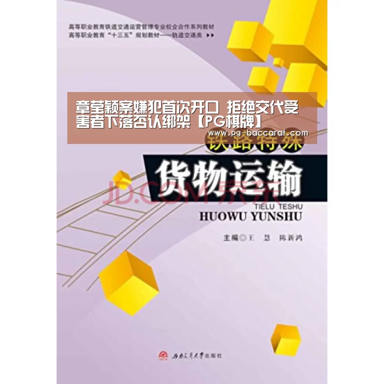 章莹颖案嫌犯首次开口 拒绝交代受害者下落否认绑架【PG棋牌】(图2) PG麻将