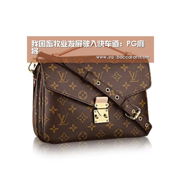 我国畜牧业发展驶入快车道:PG麻将(图3) PG电子