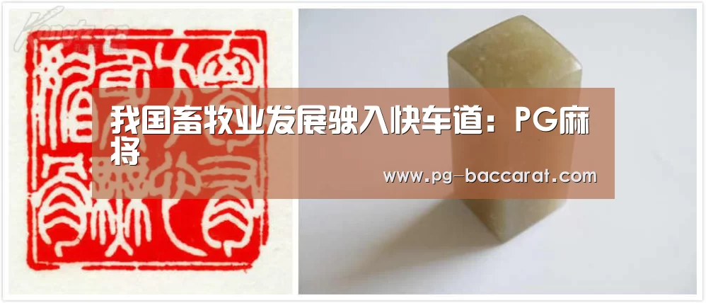 我国畜牧业发展驶入快车道:PG麻将(图1) PG麻将