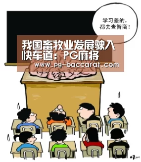我国畜牧业发展驶入快车道:PG麻将(图4) PG虎机