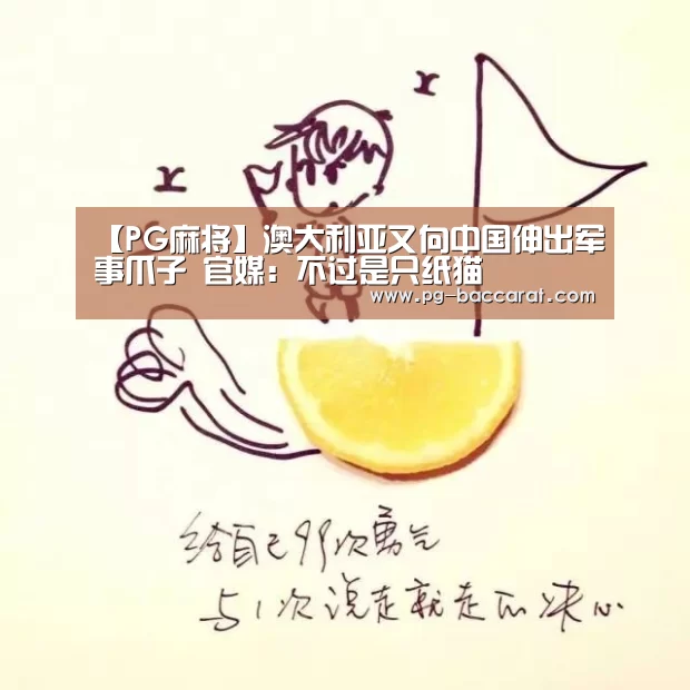 【PG麻将】澳大利亚又向中国伸出军事爪子 官媒:不过是只纸猫(图1) PG电子