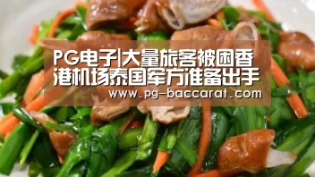 PG电子|大量旅客被困香港机场泰国军方准备出手了(图4) PG麻将