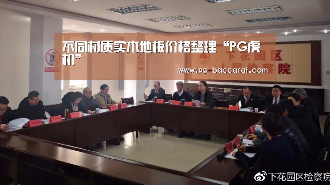 不同材质实木地板价格整理“PG虎机”(图4) PG麻将
