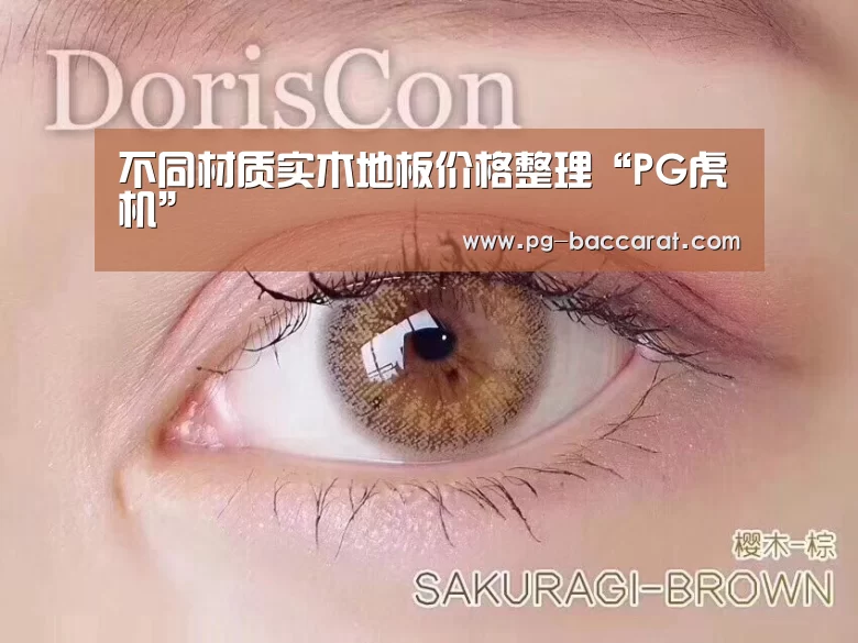 不同材质实木地板价格整理“PG虎机”(图3) PG麻将