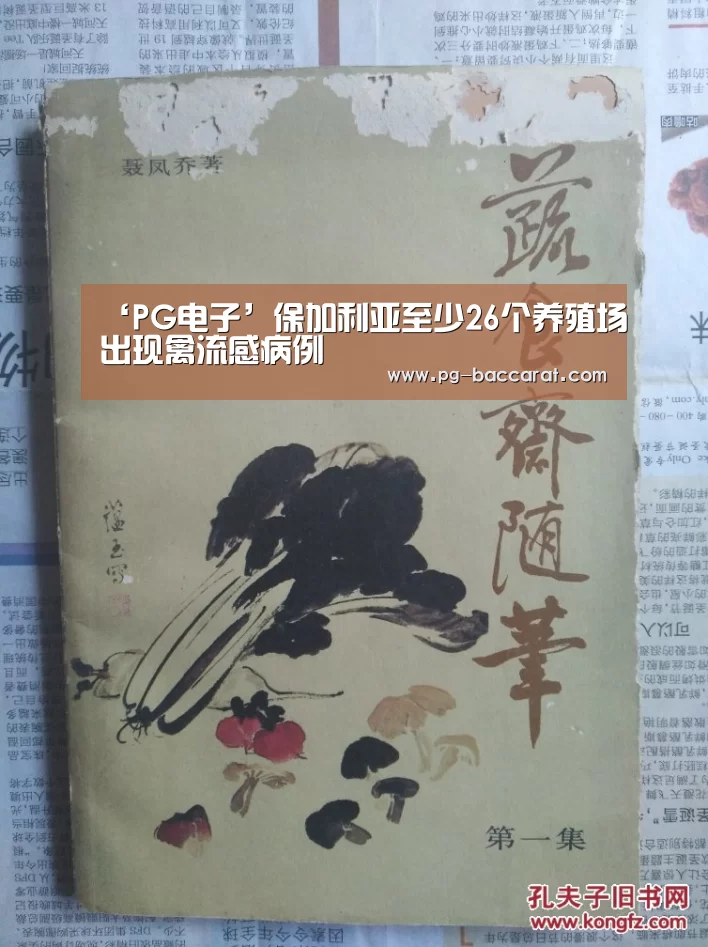 ‘PG电子’保加利亚至少26个养殖场出现禽流感病例(图1) PG麻将