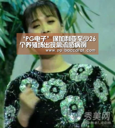 ‘PG电子’保加利亚至少26个养殖场出现禽流感病例(图4) PG虎机