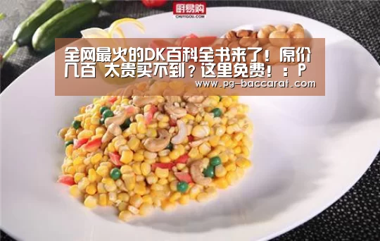 全网最火的DK百科全书来了!原价几百 太贵买不到?这里免费!:PG棋牌