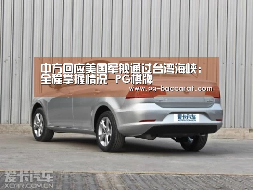 中方回应美国军舰通过台湾海峡:全程掌握情况-PG棋牌(图1) PG麻将