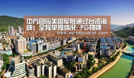 中方回应美国军舰通过台湾海峡:全程掌握情况-PG棋牌(图2) PG虎机