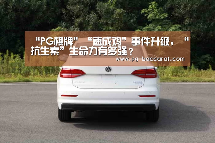 “PG棋牌”“速成鸡”事件升级,“抗生素”生命力有多强?(图3) PG虎机