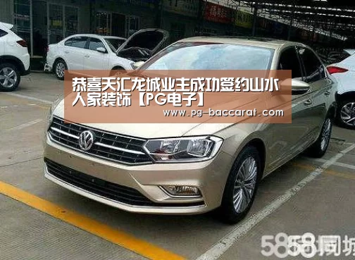恭喜天汇龙城业主成功签约山水人家装饰【PG电子】(图4) PG虎机